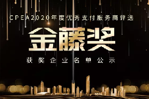 汇商通盈荣获CPEA2020优秀支付服务商“金藤奖”